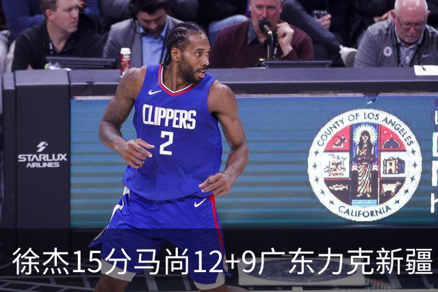 徐杰15分马尚12+9广东力克新疆 阿尔斯兰21分