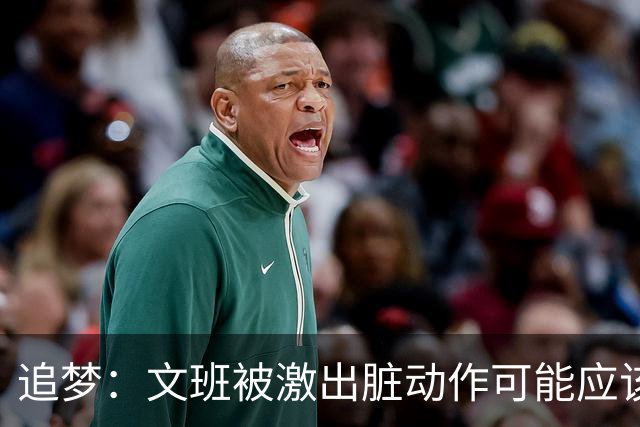 追梦：文班被激出脏动作可能应该被停赛两场 但NBA宽恕了他！