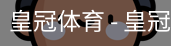 HG皇冠体育